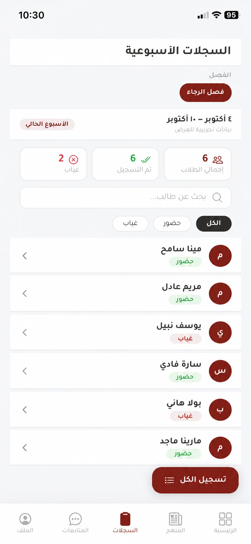 واجهة السجلات الأسبوعية والحضور والغياب ببيانات تجريبية للعرض