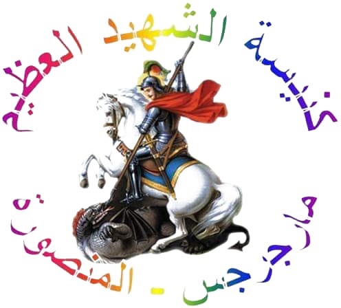 شعار كنيسة الشهيد مارجرجس بالمنصورة